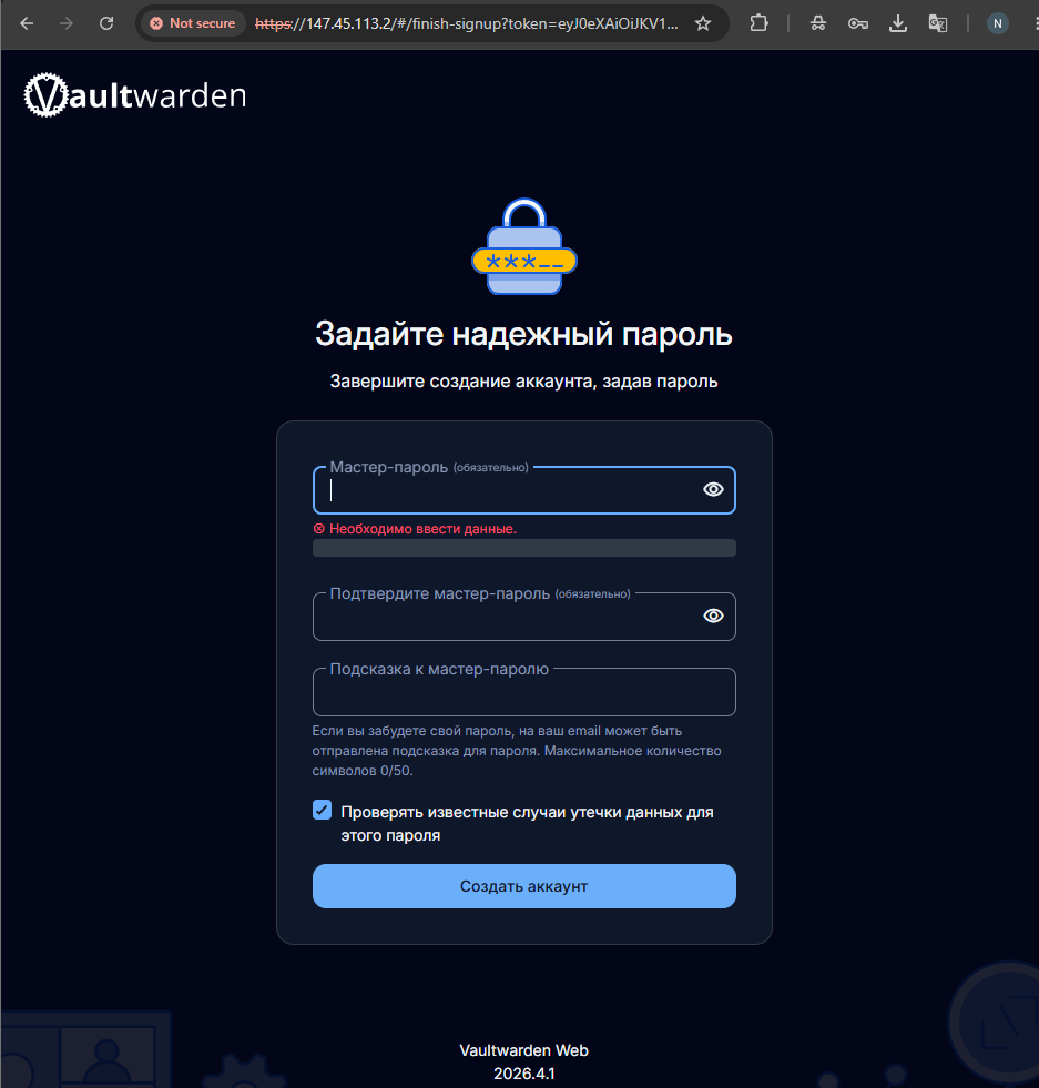 Создание мастер-пароля Vaultwarden